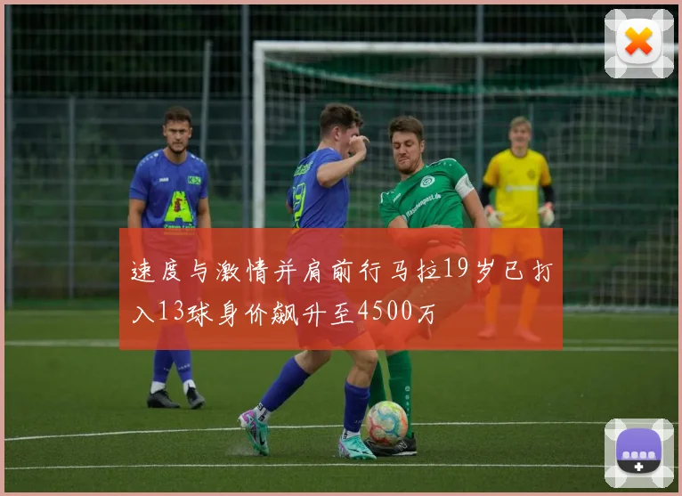 速度与激情并肩前行马拉19岁已打入13球身价飙升至4500万