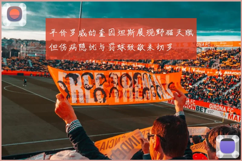 平价罗威的奎因坦斯展现野猫天赋但伤病隐忧与罚球致敬米切罗