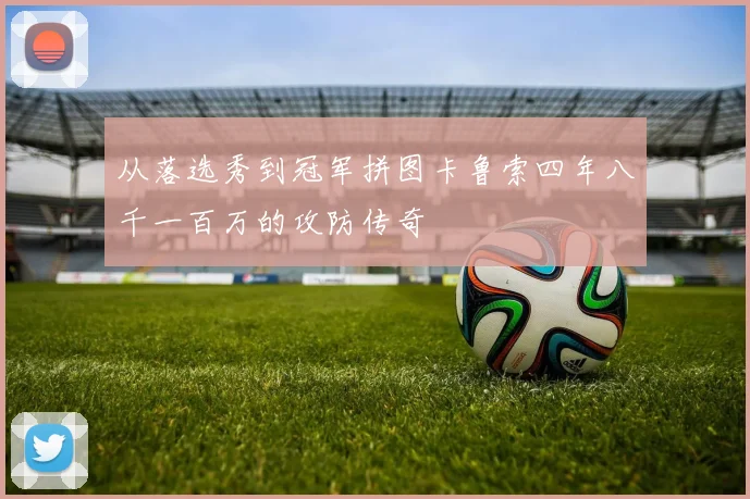 从落选秀到冠军拼图卡鲁索四年八千一百万的攻防传奇