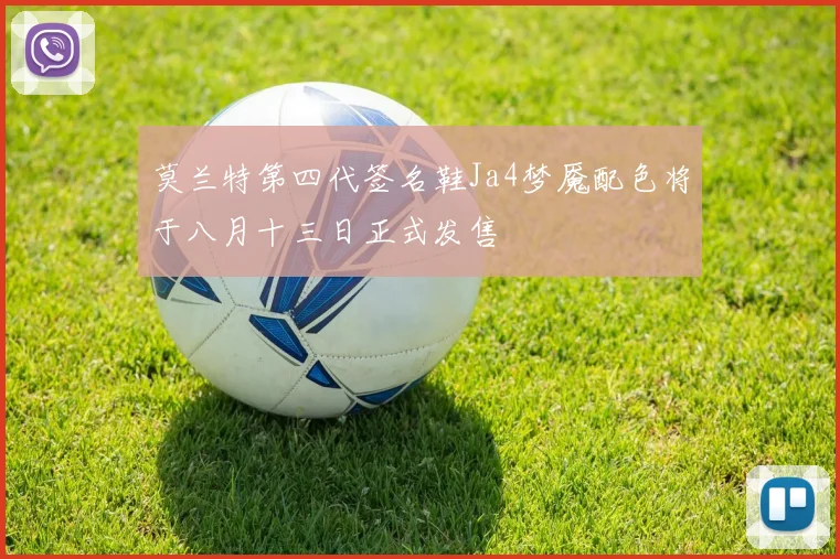 莫兰特第四代签名鞋Ja4梦魇配色将于八月十三日正式发售