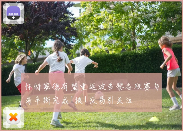 怀特塞德有望重返波多黎各联赛与考辛斯完成1换1交易引关注