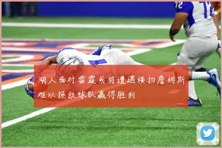 湖人面对雷霆或将遭遇横扫詹姆斯难以拯救球队赢得胜利